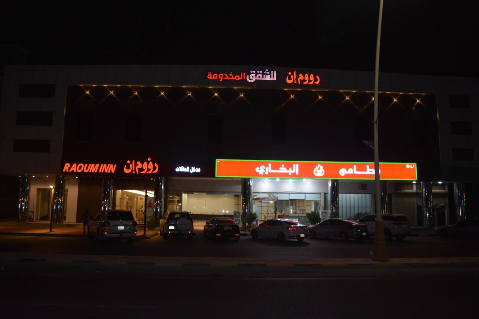 Raoum Inn Khafji Southern מראה חיצוני תמונה